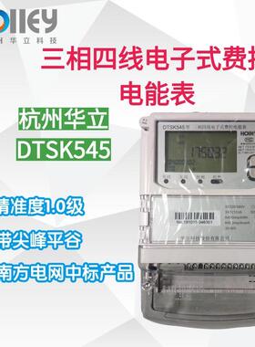 华立科技DTSK545华立三相四线费控电能表南方电网中标多功能数显