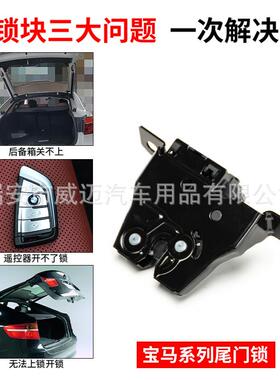 适用宝马z4尾门锁G29后箱1系F52执行器OE号51247385921关SAQ-001