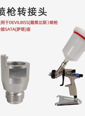 适用于DEvilbiss喷枪转SATA萨塔免洗枪罐 一次性量杯枪壶 转换头