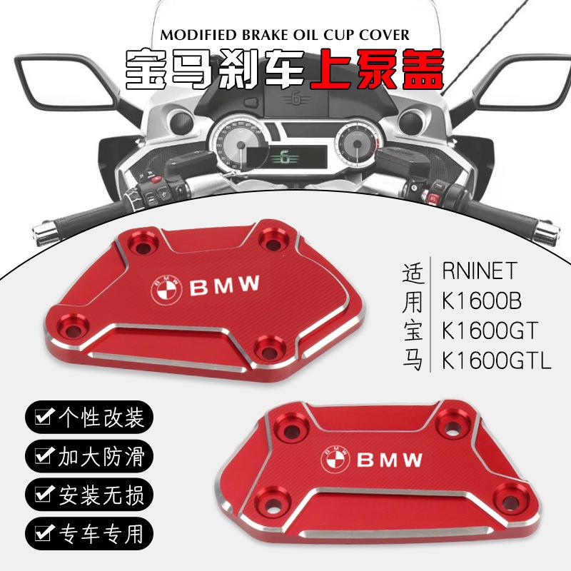 适用宝马 R NINE T R1200RS R1200GS K1600GTL 改装油杯盖上泵盖