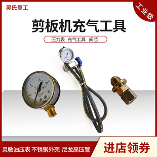 液压剪板机充气工具 耐震压力表回程缸氮气缸加气阀门阀芯配件