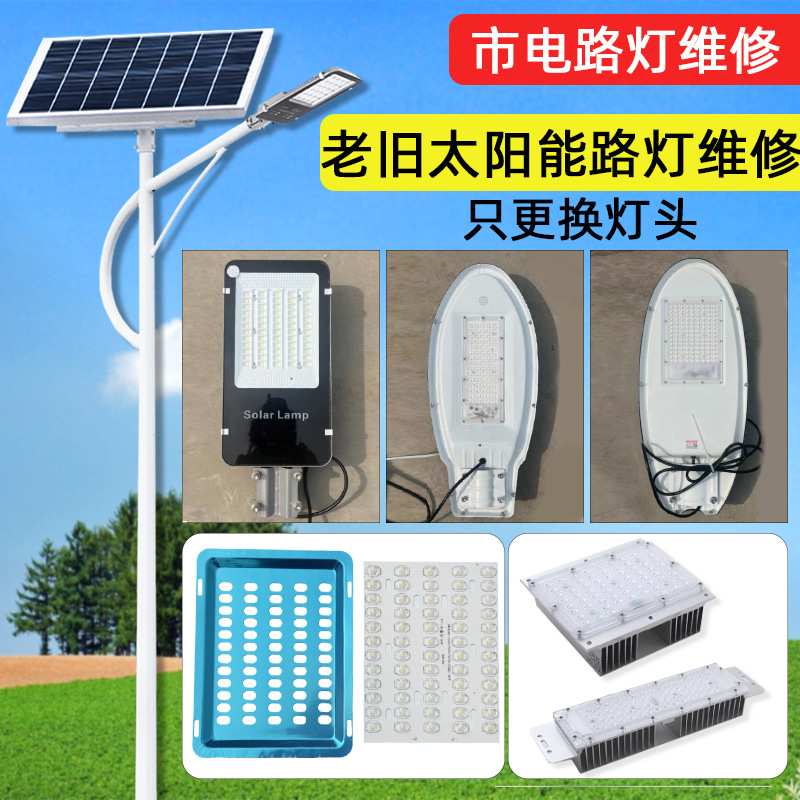 路灯头维修 更换 老路灯 光源板芯片维修 市电改太阳能led