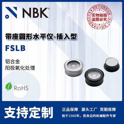 NBK FSLB 带座圆形水平仪-插入型 铝合金 阳极氧化处理 机械配件