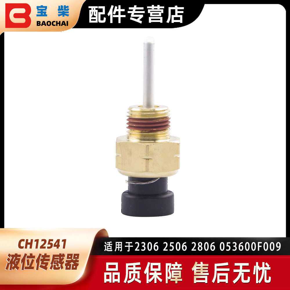 CH12541 柴油发电机冷却液位传感器 PERKINS珀金斯发动机配件
