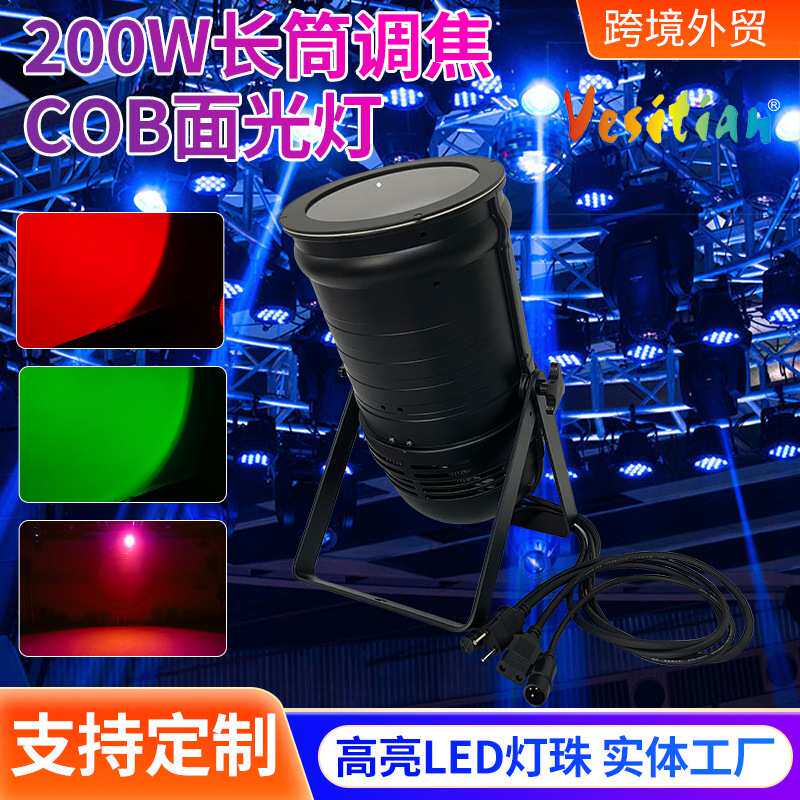 200W调焦面光灯COB补光led面光筒灯婚庆剧院远程灯舞台灯光