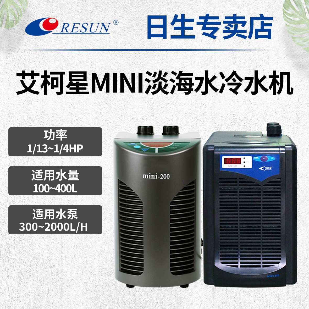 日生艾柯星迷你冷水机MINI系列家用小型淡海水鱼缸制冷机冷水机