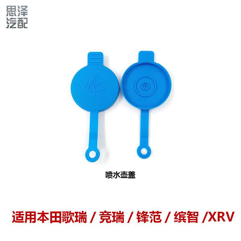 适用飞度英仕派XRV缤智喷水壶盖汽车玻璃水箱盖子76802-T5H-H01