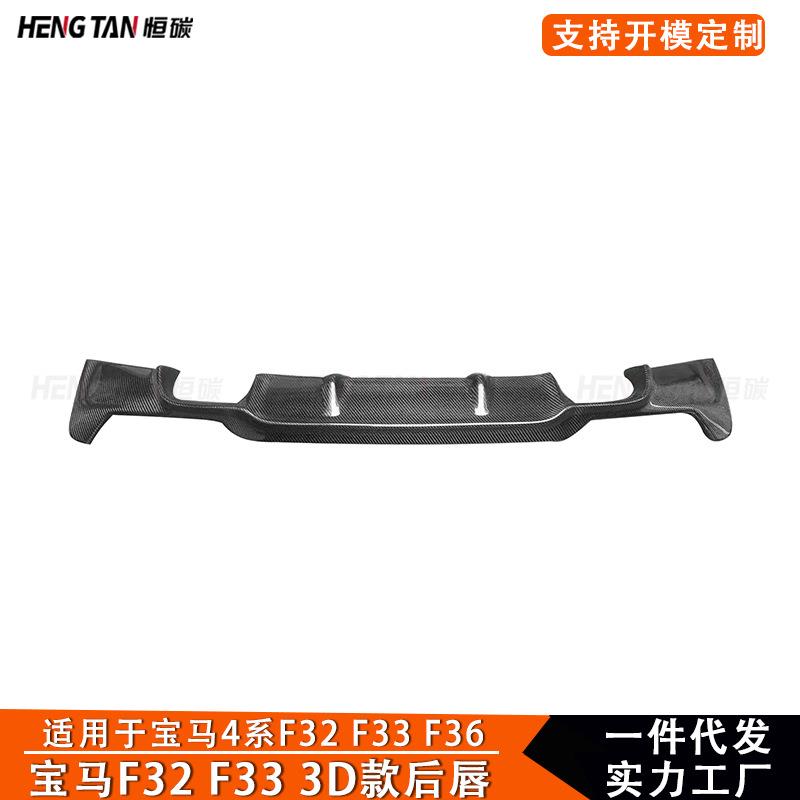适用宝马4系F32 F33 F36 后唇碳纤维3D款后唇后铲2014+汽车改装件