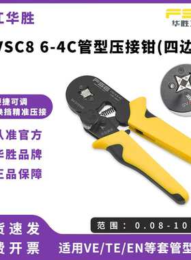 FSE华胜压线钳手动电工多功能欧式管型针型端子压接钳VSC8 6-4C