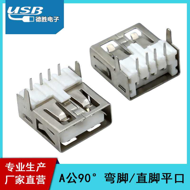 厂家供应USB母座立式180度直边平口(直脚/弯脚)