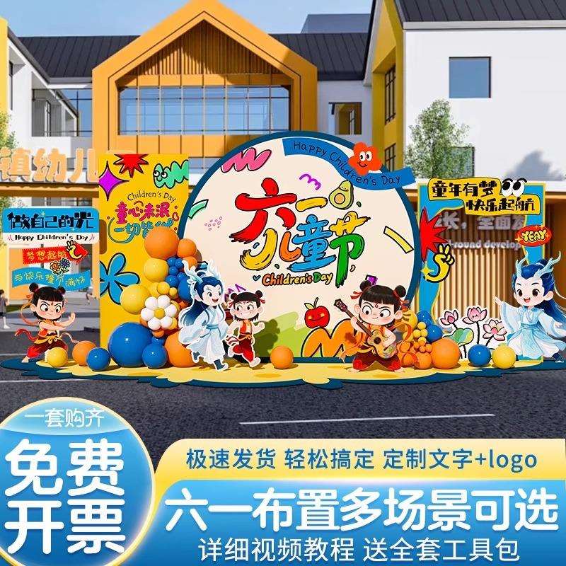 哪吒咤主题幼儿园六一61儿童节场景布置装饰氛围舞台kt展板背景墙