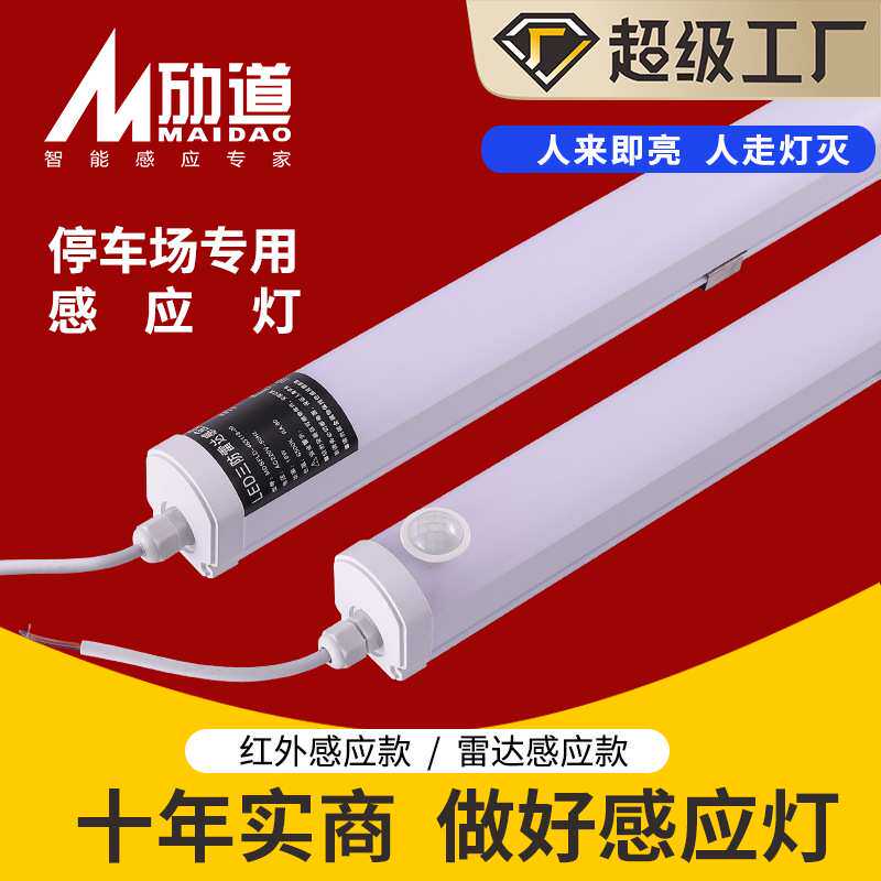1.2米三防一体化日光灯停车场人体led节能雷达灯管车库灯微波感