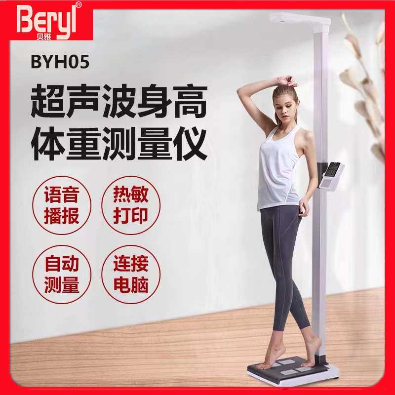 贝雅超声波体重测量仪器语音播报体检秤可打印成人儿童身高称