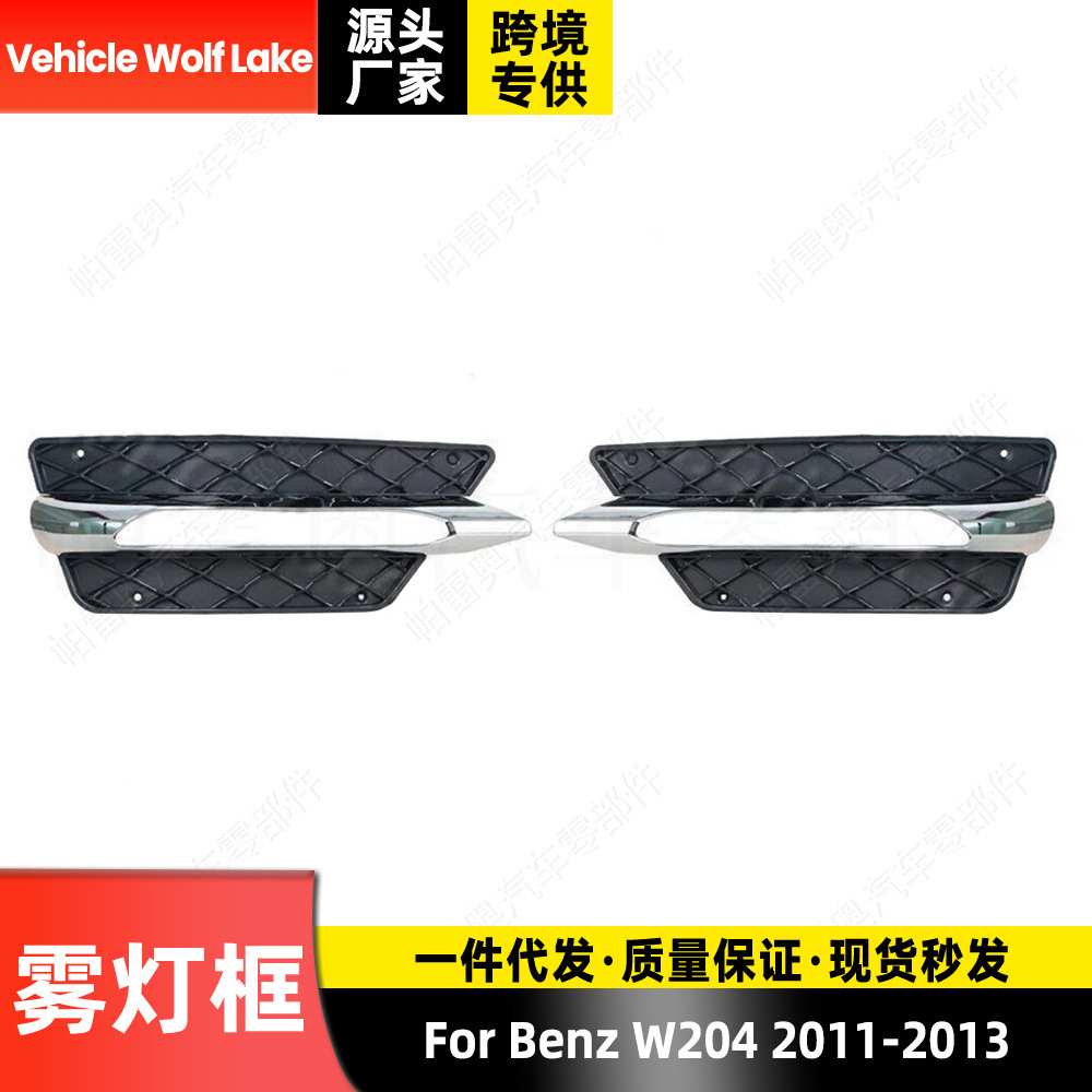 适用奔驰Benz W204 2011-2013 雾灯框 前杠雾灯罩格栅饰框