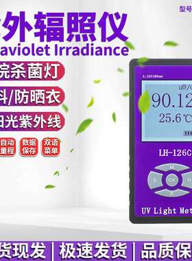 联辉诚LH126C杀菌灯强度测试仪UVC紫外线辐照计功率计照度计254nm