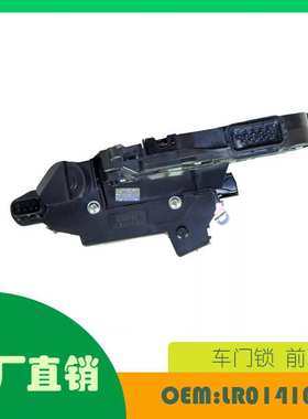 适用路虎揽胜 Sport HSE L320 10-19门锁致动器 前右OE LR014100