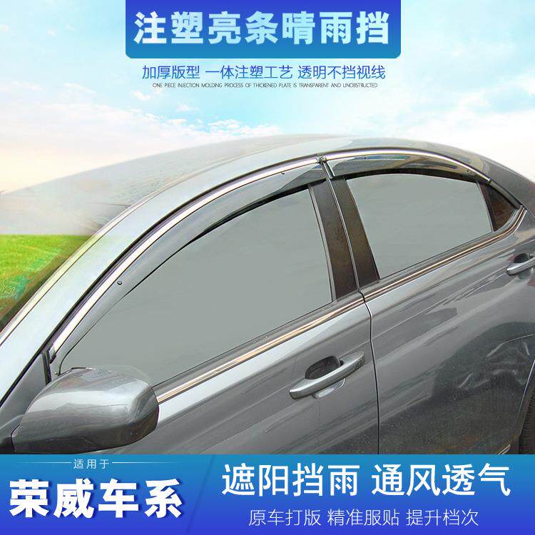 适用于荣威550 350 360 950 I5 i6 RX3 RX5 RX8 W5晴雨挡车窗雨眉