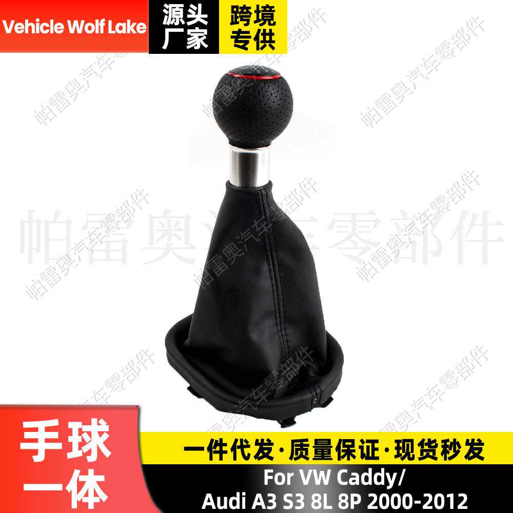 适用大众开迪/奥迪A3 防尘套手球6档黑线换挡变速档把 排档头