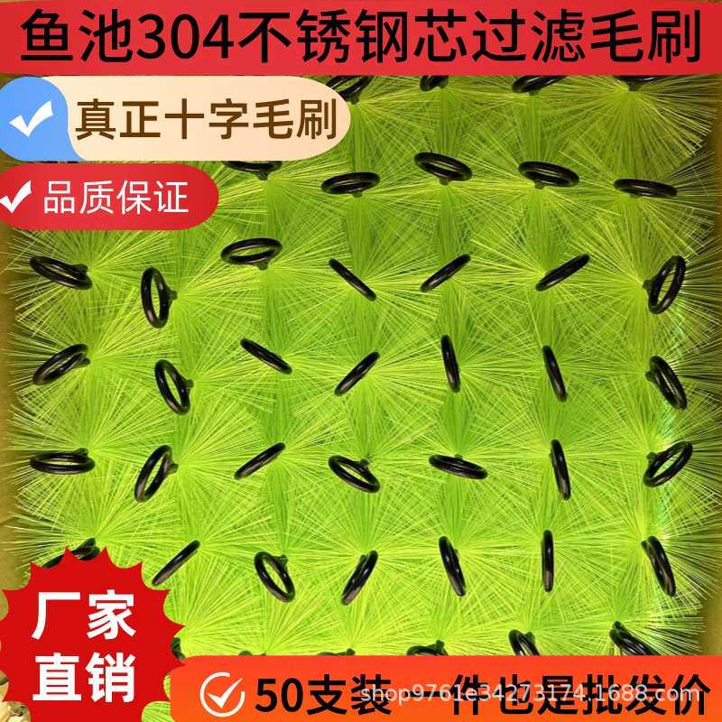户外鱼池毛刷锦鲤鱼池生化过滤毛刷滤池鱼池过滤十字304钢芯毛刷