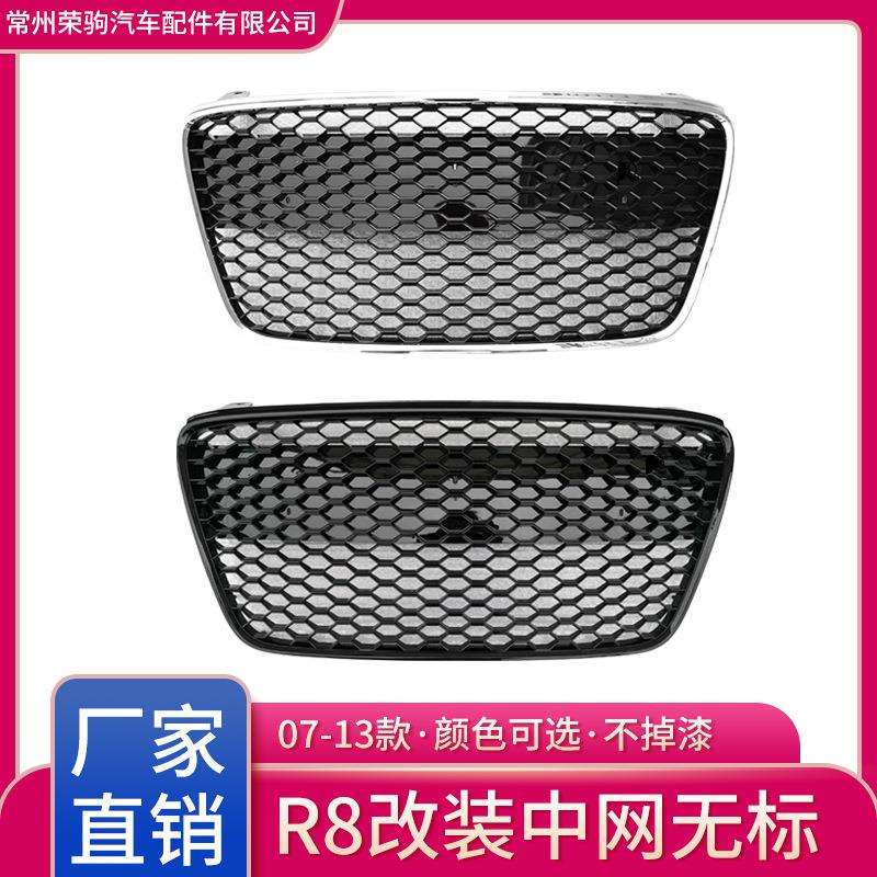 07-13款适用于奥迪R8改装专用中网无标厂家直供配件精品前脸进气