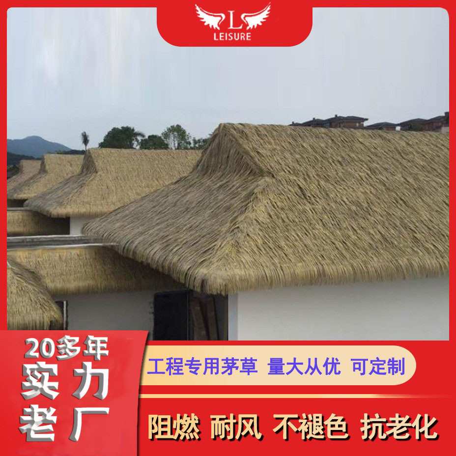 仿真茅草瓦阻燃防火假稻草人造毛草厂家定制铝制木屋户外安全防火