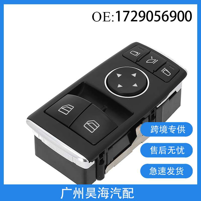 1729056900适用于奔驰C级 汽车玻璃升降器开关 两门汽车车窗开关
