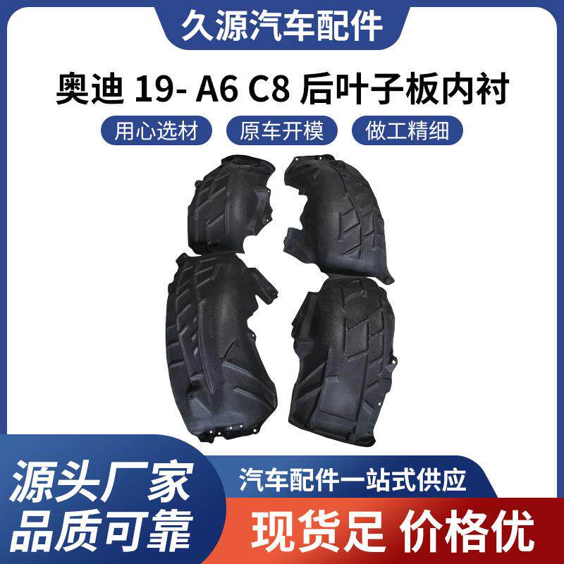 直供适用于奥迪 19- A6 C8 后叶子板内衬汽车配件一站式供应