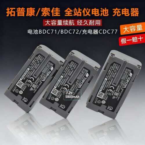 拓普康全站仪GM52电池FX101/IM50电池BDC71索佳CDC77充电器