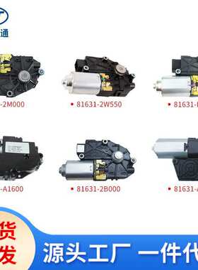 适用现代起亚天窗电机马达81631-2M000 81631-2W550 81631-A1600