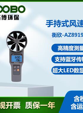 衡欣-AZ89191手持式风速风向仪高精度风速测量仪