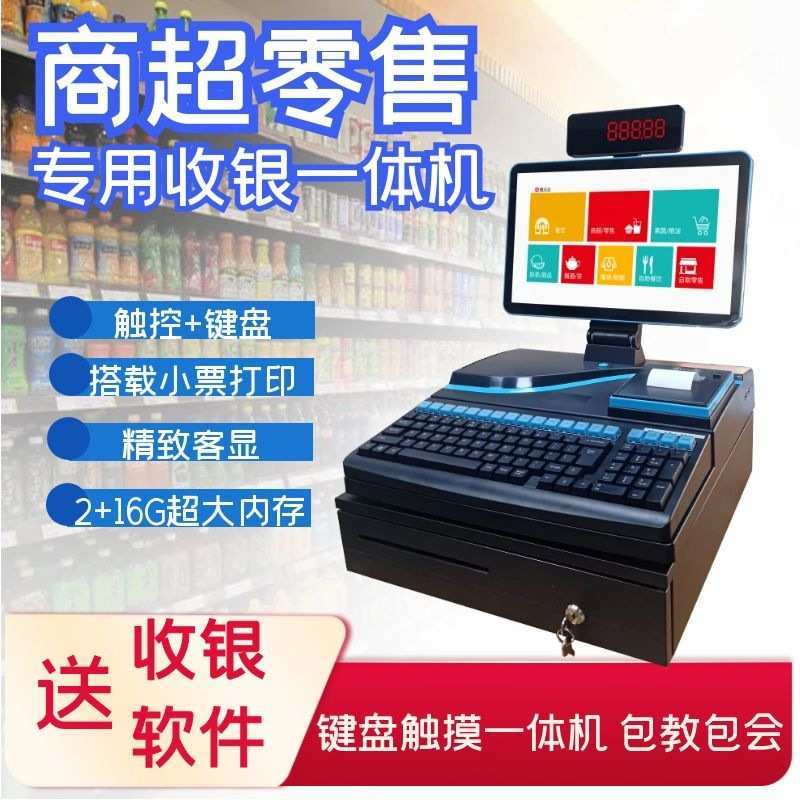 收银机一体机商超市便利店收款机触摸带键盘云安卓双屏收银机厂家图片