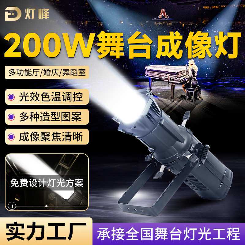 200W聚光成像灯舞台婚庆车展聚焦切割补光灯防水led双色追光灯