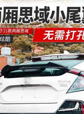 适用于21款两厢思域尾翼改装typer刀锋小押尾思域尾翼定风翼粘贴