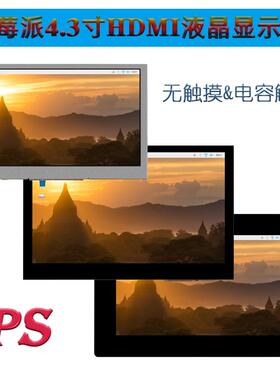 树莓派4.3寸IPS电容触摸HDMI高清800x480显示屏支持树莓派4B 3B+