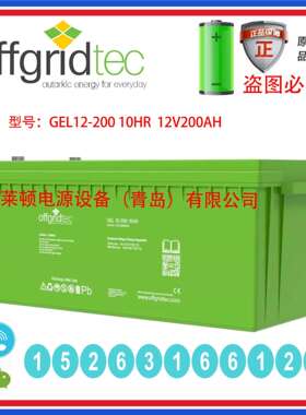 德国OFFGRIDTEC蓄电池GEL12-200 10HR 12V200AH 光伏发电 发电厂