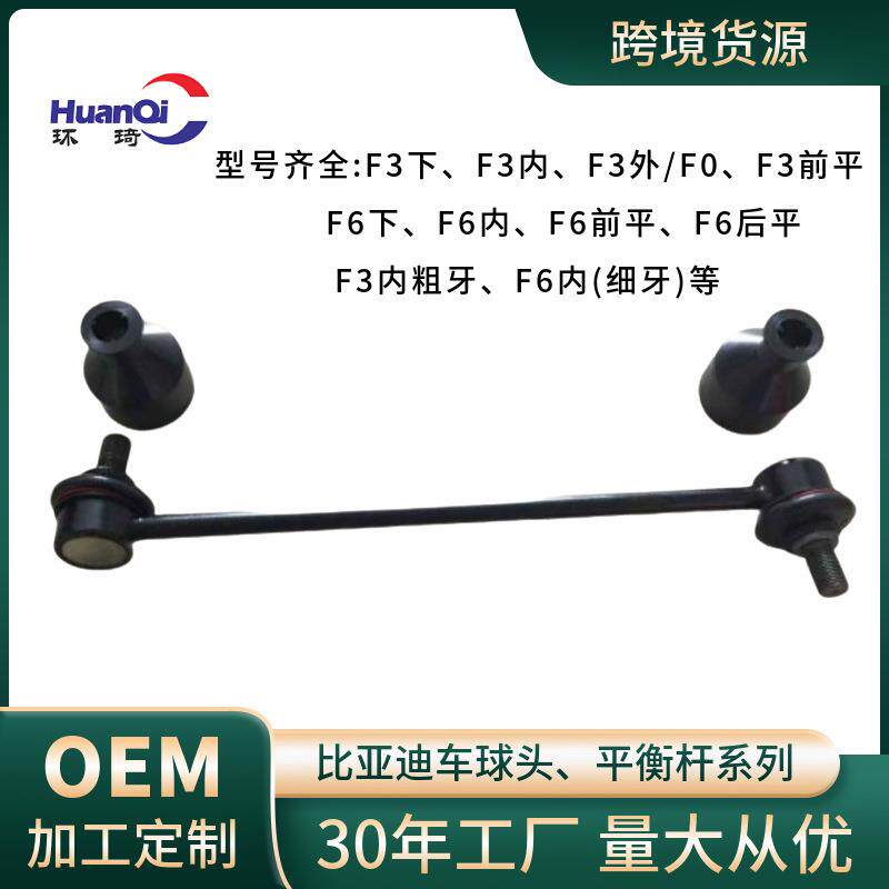 厂家货源适用比亚迪F3外/F0微型车前后平衡连杆球头 稳定杆