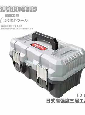 福冈釰牌 三层21寸工具箱家用收纳工业级加厚手提式车载箱FO-8110