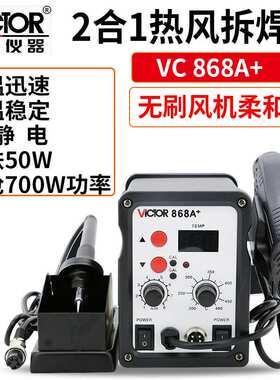 Victor/胜利VC868A+无铅热风拆焊台二合一热风拔焊台恒温电烙铁