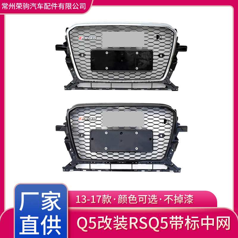 13-17款适用于奥迪Q5改装RSQ5中网蜂窝改装专用精品配件前脸