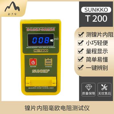 SUNKKO-T200 18650锂电池镍片内阻测试仪高精度手持电阻毫欧表