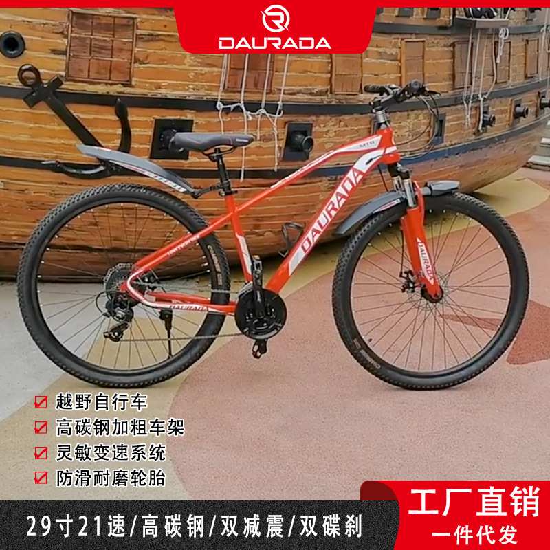 多拉达DAURADA直销29寸防铝山地自行车21速变速越野户外运动单车