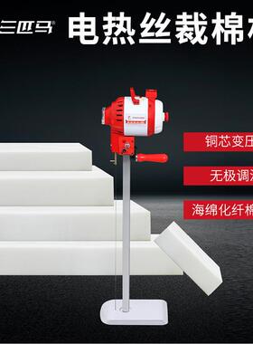 三匹马电热裁棉机化纤棉裁剪机电热丝剪TH-106 750W工厂直销