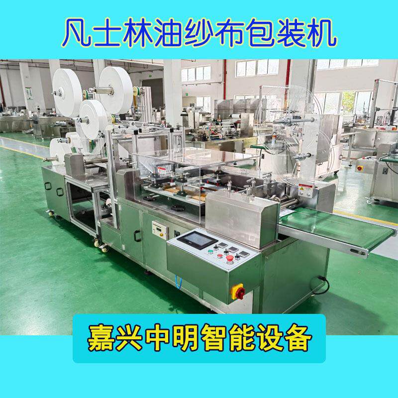 凡士林纱布包装设备石蜡纱布块油纱烧伤垫烫伤纱布纱布片包装设备