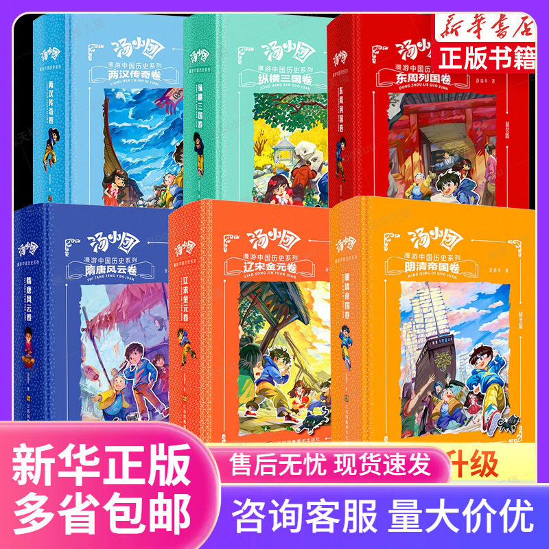 【精装】汤小团漫游中国历史系列谷清平辽宋金元明清全套任选