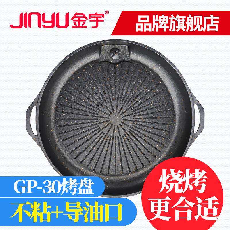 金宇韩式烧烤盘GP-30麦饭石 不粘家用户外便携卡式炉圆形烤肉锅盘