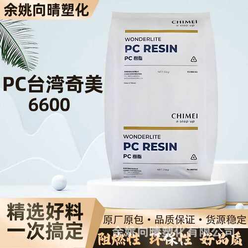 奇美原料PC6600聚碳酸酯无卤阻燃V0半透明颗粒注塑充电器外壳塑料