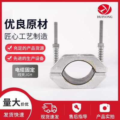 JGH电缆固定夹铝合金电缆夹高压单芯抱箍Cableclamp线扣快装