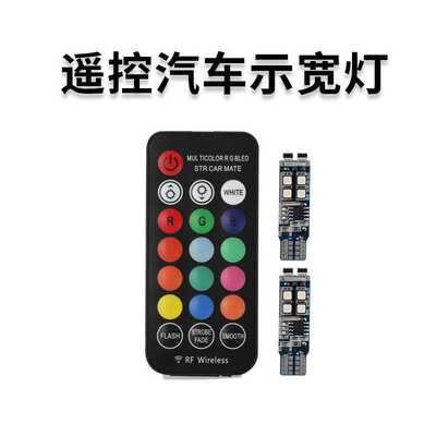 汽车示宽灯t10w5w高亮遥控ledt10爆闪变色七彩示宽灯