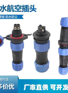 免焊接防水航空插头插座SP17-2芯3芯4芯连接器SP21接插件螺丝压接