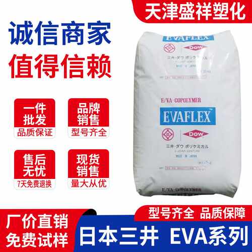 热熔级EVA颗粒 EV220日本三井210 40W 150 250 260 420 EV450树脂